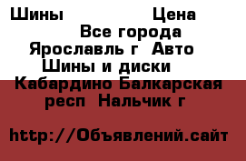 Шины 195/65 R15 › Цена ­ 3 000 - Все города, Ярославль г. Авто » Шины и диски   . Кабардино-Балкарская респ.,Нальчик г.